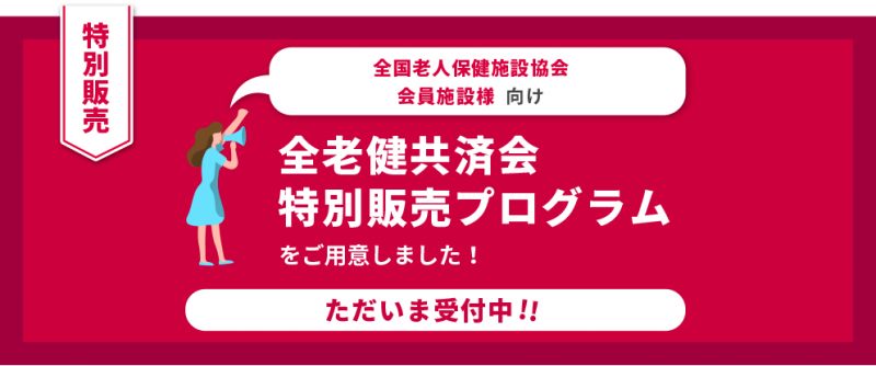 全国老人保健施設協会　共済会様　特別販売プログラムのご案内は、こちらから！