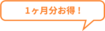 1ヶ月分お得!