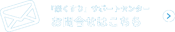 「楽くすり」サポートセンター お問合せはこちら