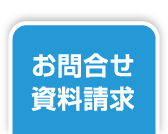 お問合せ 資料請求