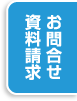 お問合せ 資料請求