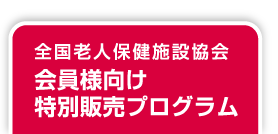 全国老人保健施設協会 会員様向け特別販売プログラム