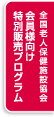 全国老人保健施設協会 会員様向け特別販売プログラム