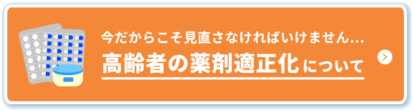 今だからこそ見直さなければいけません… 高齢者の薬剤適正化について