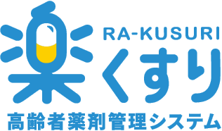 楽くすり 高齢者薬剤管理システム