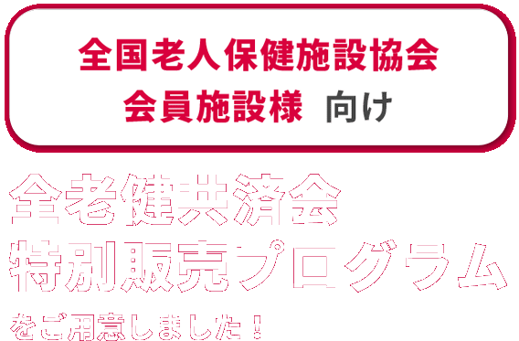 全国老人保健施設協会 会員施設様向け 全老健共済会特別販売プログラムをご用意しました！