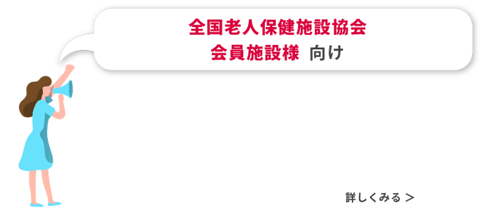 全国老人保健施設協会 会員施設様向け 全老健共済会特別販売プログラムをご用意しました！詳しくみる