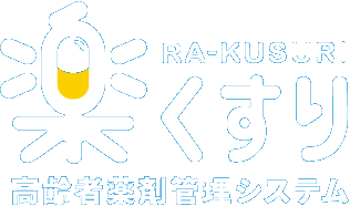 楽くすり 高齢者薬剤管理システム