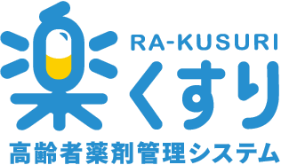 楽くすり 高齢者薬剤管理システム