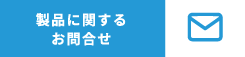 製品に関するお問合せ