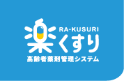 楽くすり 高齢者薬剤管理システム