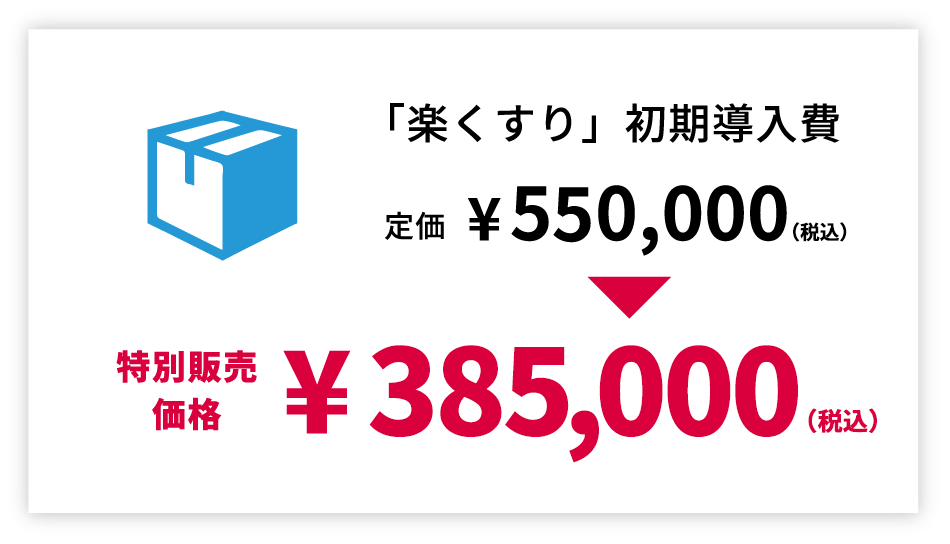 「楽くすり」初期導入費　定価¥550,000　特別販売価格¥385,000